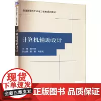 计算机辅助设计 袁泽虎 编 大学教材大中专 正版图书籍 清华大学出版社