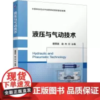 液压与气动技术 雍丽英,赵丹 编 大学教材大中专 正版图书籍 机械工业出版社