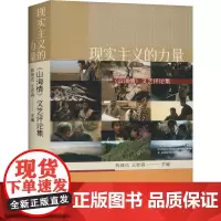 现实主义的力量 《山海情》文艺评论集 陈毅达,王岩森 编 中国古代随笔文学 正版图书籍 宁夏人民出版社