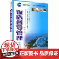 饭店督导管理 刘纯 编 大学教材大中专 正版图书籍 清华大学出版社
