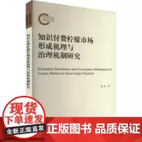 知识付费柠檬市场形成机理与治理机制研究 张省 著 社会科学其它经管、励志 正版图书籍 山东大学出版社