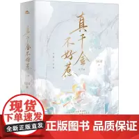 真千金不好惹(全2册) 半截白菜 著 青春/都市/言情/轻小说文学 正版图书籍 江苏凤凰文艺出版社