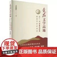走在文学高地 第十一届茅盾文学奖获奖作家对话录 文艺报社 编 中国古代随笔文学 正版图书籍 中国言实出版社