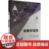 应用文写作 ,孙辉 编 大学教材大中专 正版图书籍 清华大学出版社