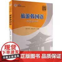 旅游韩国语 娄小琴,闫钰卓 编 大学教材大中专 正版图书籍 旅游教育出版社