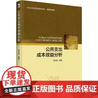 公共支出成本效益分析 蒋云赟 编 大学教材大中专 正版图书籍 北京大学出版社