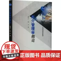 媒介管理学概论 邵培仁,陈兵 著 大学教材大中专 正版图书籍 高等教育出版社