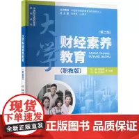 大学财经素养教育(职教版)(第二版) 方旭,张男星,王振中 等 编 大学教材大中专 正版图书籍 中国财政经济出版社