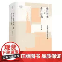 昨日之我与今日之我(当代史学的反思与阐释)(精)/论世衡史丛书