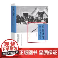 照鉴北洋:历史影像背后的历史