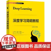 深度学习简明教程 焦李成 等 编 大学教材大中专 正版图书籍 西安电子科技大学出版社
