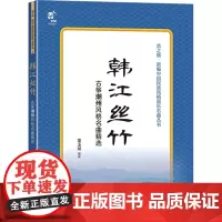 韩江丝竹 古筝潮州风格名曲精选 辜玉斌 编 音乐(新)艺术 正版图书籍 现代出版社