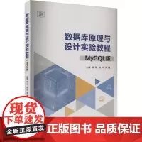 数据库原理与设计实验教程 MySQL版 柳玲,徐玲,周魏 编 大学教材大中专 正版图书籍 重庆大学出版社