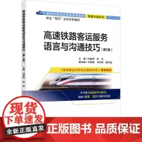 高速铁路客运服务语言与沟通技巧 刘颖异,何洋 编 大学教材大中专 正版图书籍 北京交通大学出版社