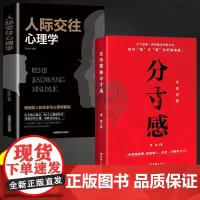 全2册生活需要分寸感人际交往心理学魅力口才说话技巧说话的分寸学会博弈论心理识破事态格局掌握先发优势人生的智慧与谋略