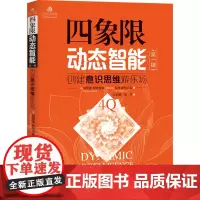 四象限动态智能 第1辑 (加)玛丽莲·阿特金森,(斯洛伐)彼得·斯特凡尼 著 王莉雯,杨兰 译 伦理学社科 正版图书籍