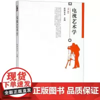 电视艺术学 欧阳宏生 主编 大学教材大中专 正版图书籍 北京大学出版社