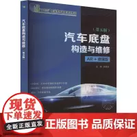 汽车底盘构造与维修(第5版) 钱锦武 编 大学教材大中专 正版图书籍 大连理工大学出版社