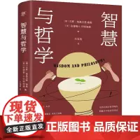 智慧与哲学 (德)汉斯-格奥尔格·梅勒,(美)安德鲁·K.怀特海德 编 王海青 译 外国哲学社科 正版图书籍 广东人民出