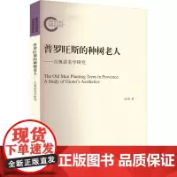 普罗旺斯的种树老人——吉奥诺美学研究 陆洵 著 电影/电视艺术艺术 正版图书籍 南京大学出版社
