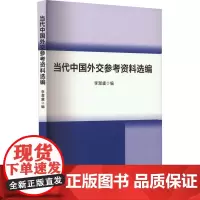 当代中国外交参考资料选编