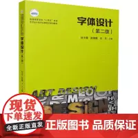 字体设计(第2版 杜平霞,陆海娜,王宇 编 大学教材大中专 正版图书籍 华中科技大学出版社