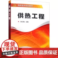 供热工程 张红梅 编 大学教材大中专 正版图书籍 化学工业出版社