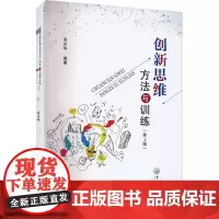 创新思维方法与训练(第2版) 吴兴华 编 大学教材大中专 正版图书籍 中山大学出版社