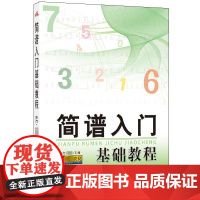 简谱入门基础教程 东方·卓越 编 音乐(新)艺术 正版图书籍 同心出版社