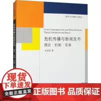 危机传播与新闻发布:理论·机制·实务 史安斌 著 大学教材大中专 正版图书籍 清华大学出版社