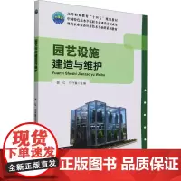 园艺设施建造与维护 谢红,马守富 编 大学教材大中专 正版图书籍 中国农业大学出版社