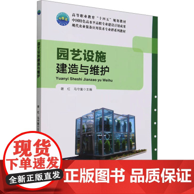 园艺设施建造与维护 谢红,马守富 编 大学教材大中专 正版图书籍 中国农业大学出版社