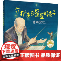 守护来自星星的孩子 曹鹏的故事 徐鲁 著 马柳莺 绘 儿童文学少儿 正版图书籍 湖南少年儿童出版社