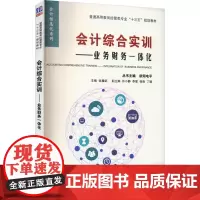 会计综合实训——业务财务一体化 张耀武,欧阳电平 编 大学教材大中专 正版图书籍 清华大学出版社
