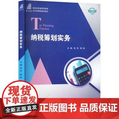 纳税筹划实务 微课版 邹芳,柳杨 编 财政/货币/税收经管、励志 正版图书籍 大连理工大学出版社