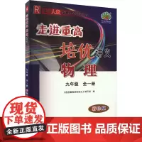 走进重高培优讲义 物理 9年级 全1册 R 彩色版 《走进重高培优讲义》编写组 编 中学教辅文教 正版图书籍