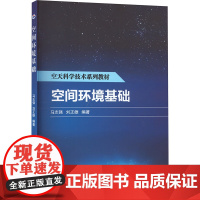 空间环境基础 马志强,刘正雄 编 环境科学专业科技 正版图书籍 西北工业大学出版社