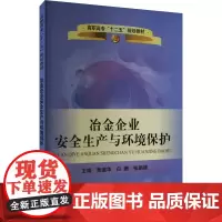 冶金企业安全生产与环境保护 贾继华,白姗,张丽颖 编 大学教材大中专 正版图书籍 冶金工业出版社
