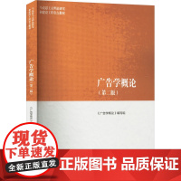 广告学概论(第二版) 《广告学概论》编写组 编 大学教材大中专 正版图书籍 高等教育出版社