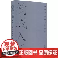 韵成入乐 散曲、杂剧二百曲牌 林在勇 著 舞蹈(新)艺术 正版图书籍 华东师范大学出版社