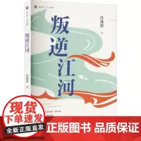 叛逆江河 许谋清 著 中国近代随笔文学 正版图书籍 海峡文艺出版社
