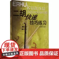二胡快速技巧练国潼 编 音乐(新)艺术 正版图书籍 上海音乐出版社