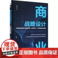 商业战略设计 任厚升 著 战略管理经管、励志 正版图书籍 经济管理出版社