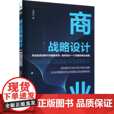 商业战略设计 任厚升 著 战略管理经管、励志 正版图书籍 经济管理出版社