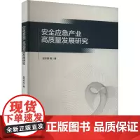 安全应急产业高质量发展研究 张冬丽 等 著 经济理论经管、励志 正版图书籍 中国社会科学出版社