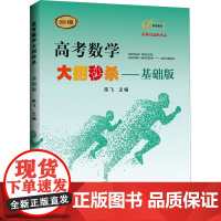 高考数学大招——基础版 2024版 陈飞 编 中学教辅文教 正版图书籍 北京交通大学出版社