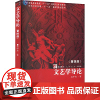 文艺学导论(第4版) 精华版 吴中杰 著 文学理论/文学评论与研究文学 正版图书籍 复旦大学出版社