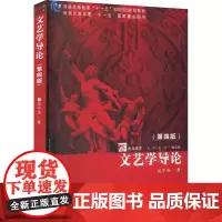 文艺学导论(第4版) 精华版 吴中杰 著 文学理论/文学评论与研究文学 正版图书籍 复旦大学出版社