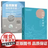 自然教育2册 自然教育通识 自然教育指导师手册 自然教育儿童教育手册 自然教育的理论和实践方法 自然教育的课程设计 中国