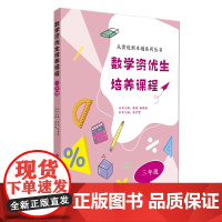 数学资优生培养课程 三年级 周洁婴主编 从资优到卓越系列丛书主编 熊斌 陈德燕 3年级小学生数学素养提升辅导书教师学生阅